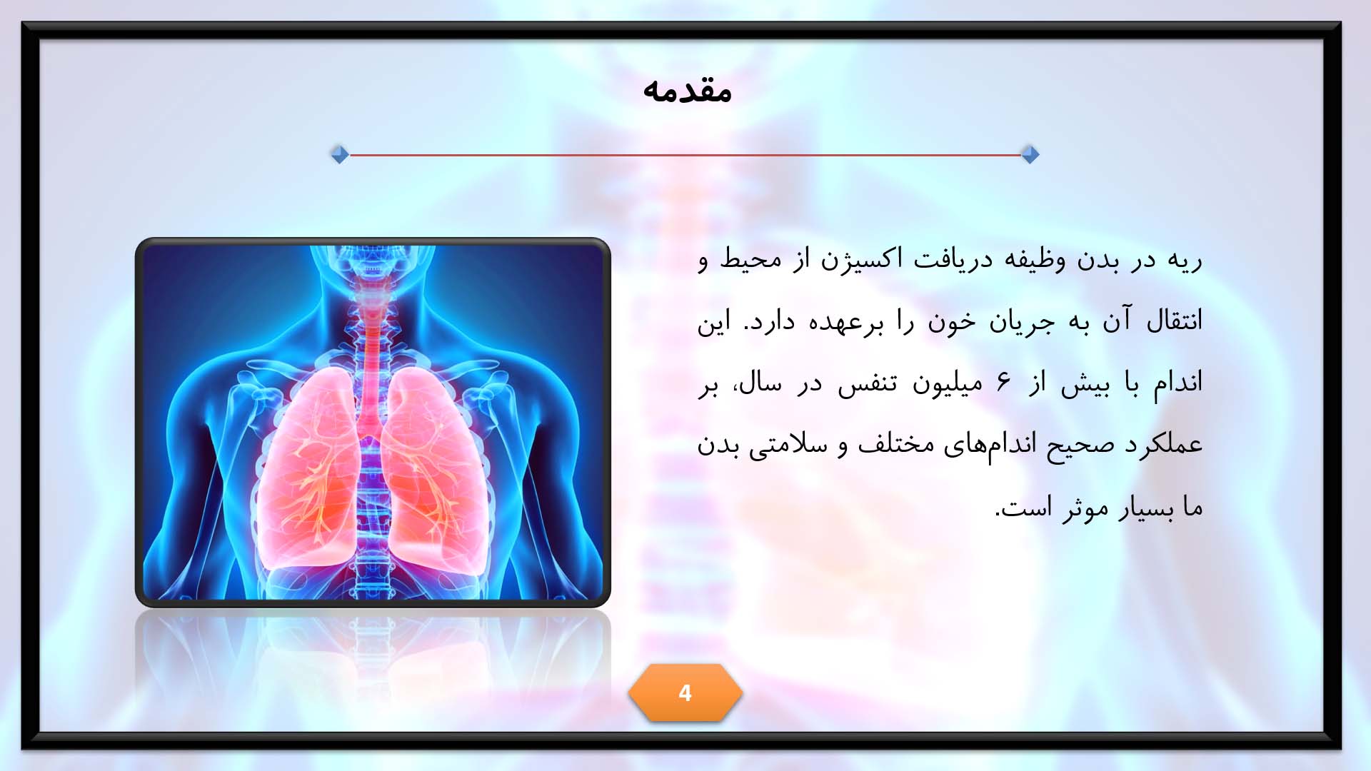 پاورپوینت در مورد ریه و سیستم تنفسی 